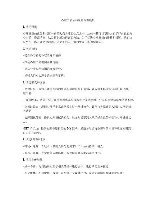 心理书籍活动策划方案模板