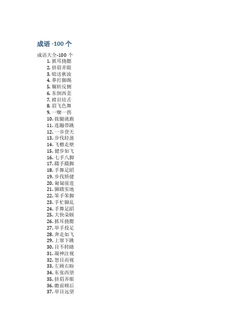 100个成语大全