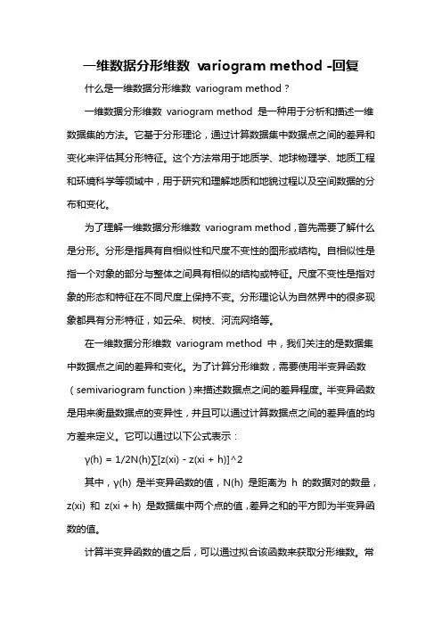 一维数据分形维数 variogram method -回复