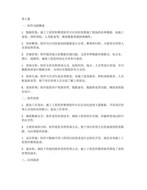 施工工程资料整理软件(3篇)