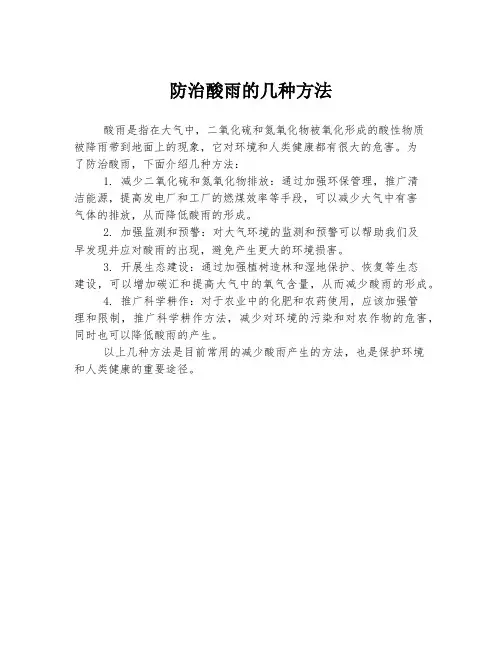 防治酸雨的几种方法