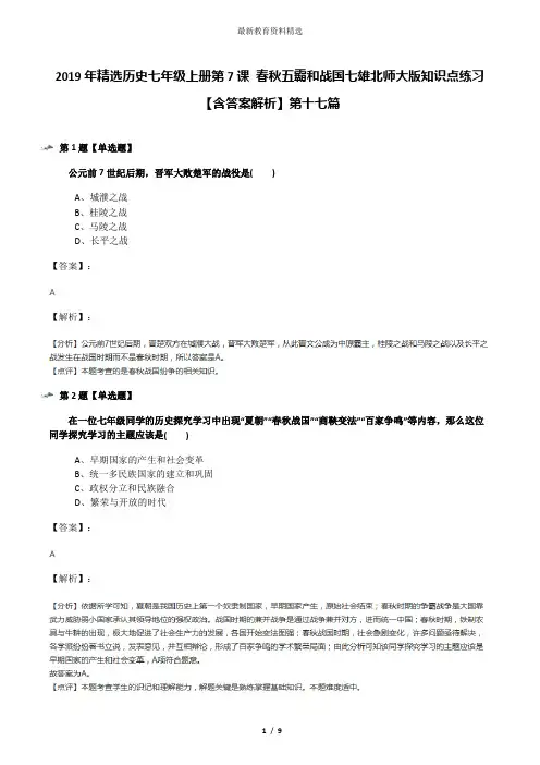 2019年精选历史七年级上册第7课 春秋五霸和战国七雄北师大版知识点练习【含答案解析】第十七篇