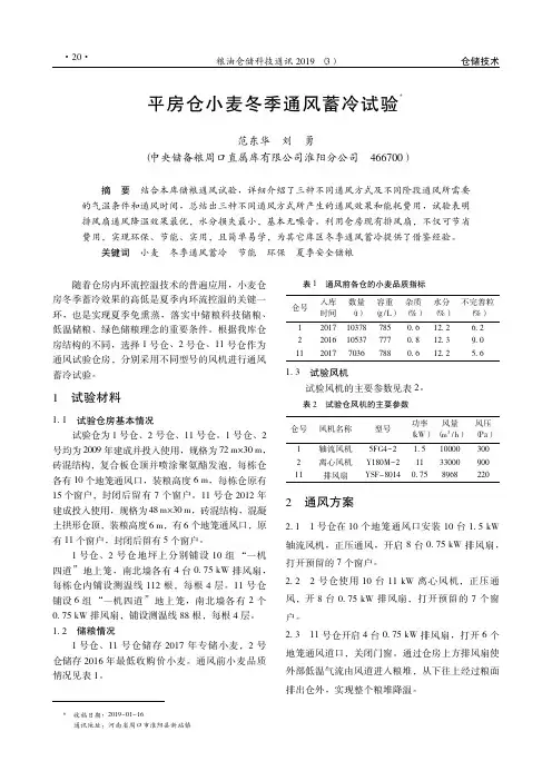 平房仓小麦冬季通风蓄冷试验