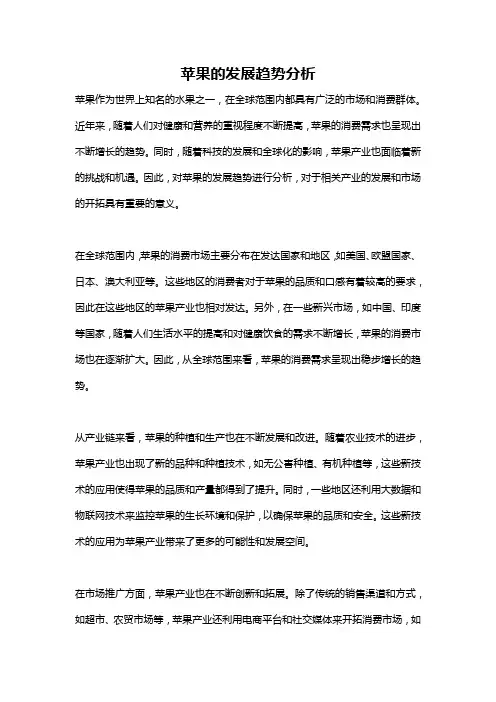 苹果的发展趋势分析