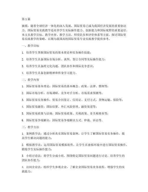 国际贸易实践教学的策略(3篇)