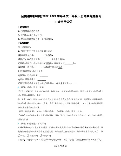 全国通用部编版2022-2023学年语文三年级下册分类专题练习——正确使用词语(含解析)
