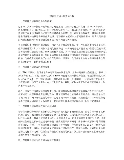 保证性住房工作情况汇报