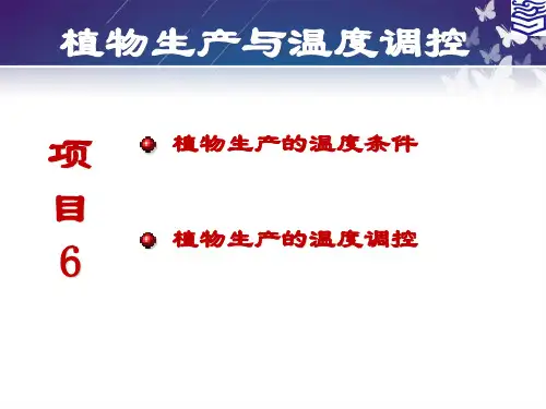 任务6.1植物生产的温度条件