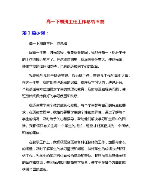 高一下期班主任工作总结9篇
