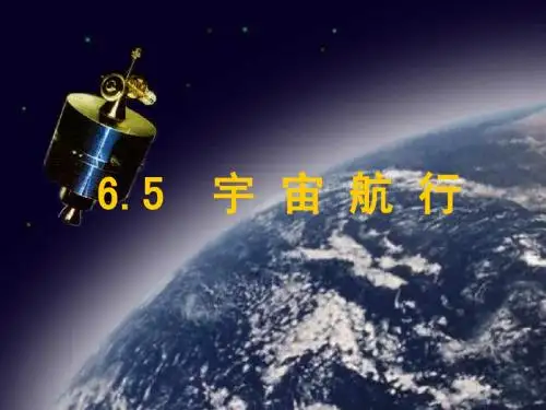 物理：6.5《宇宙航行》课件(人教版必修2)