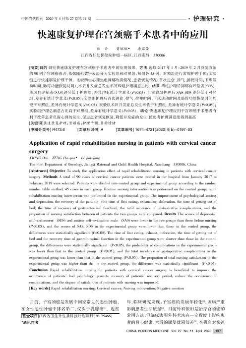 快速康复护理在宫颈癌手术患者中的应用