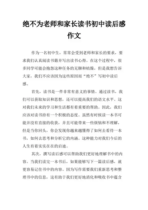 绝不为老师和家长读书初中读后感作文