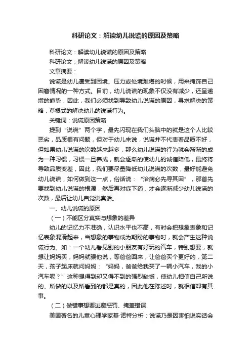 科研论文：解读幼儿说谎的原因及策略