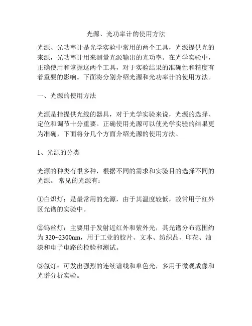 光源、光功率计的使用方法