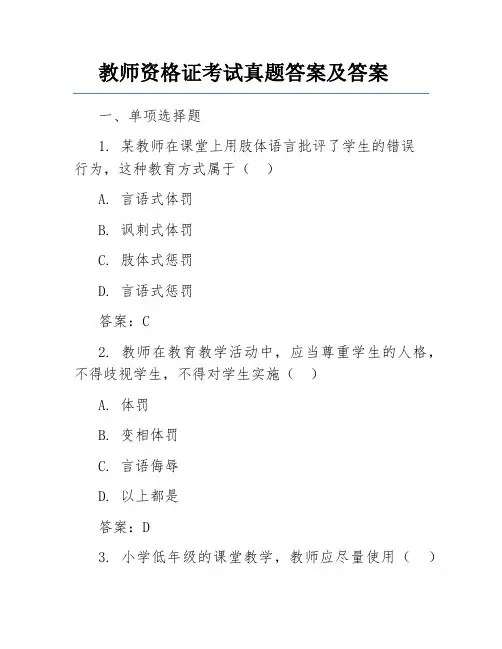 教师资格证考试真题答案及答案