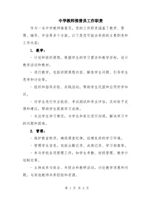中学教师推普员工作职责