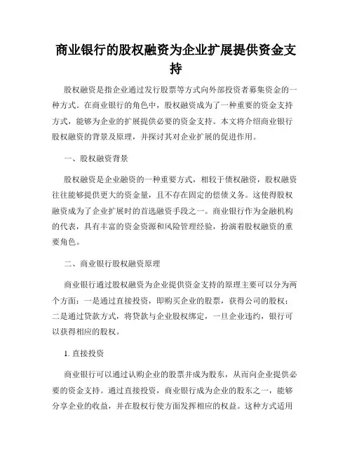 商业银行的股权融资为企业扩展提供资金支持