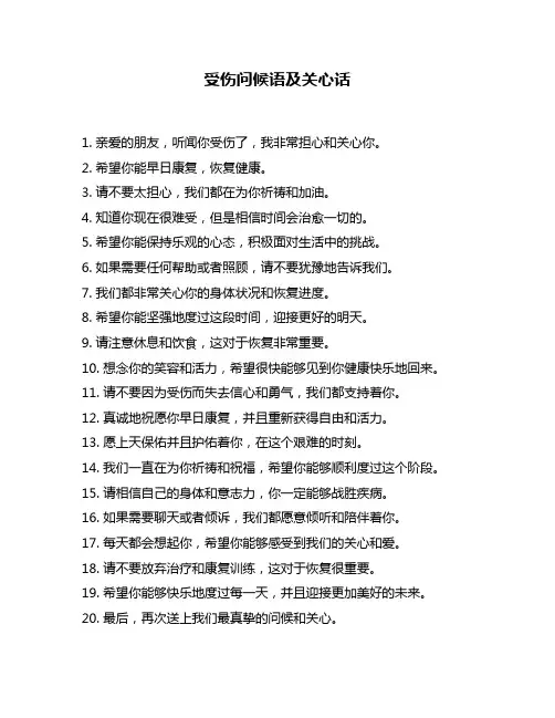 受伤问候语及关心话