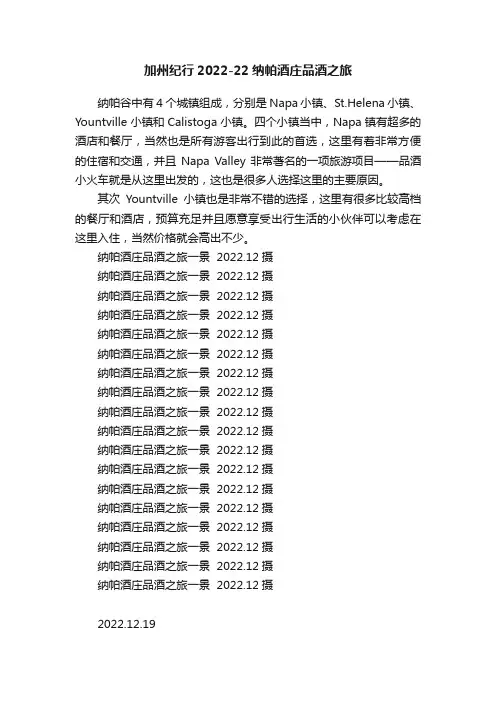 加州纪行2022-22纳帕酒庄品酒之旅