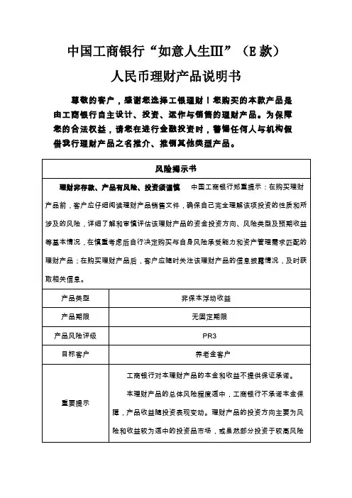 中国工商银行如意人生ⅢE款