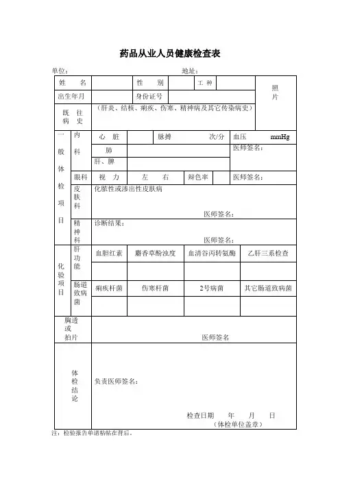 药品从业人员健康检查表