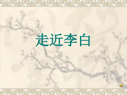 通用版小学教学素材《走近李白》课件