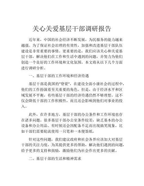 关心关爱基层干部调研报告