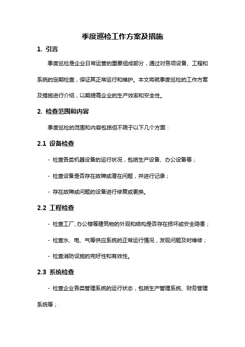 季度巡检工作方案及措施