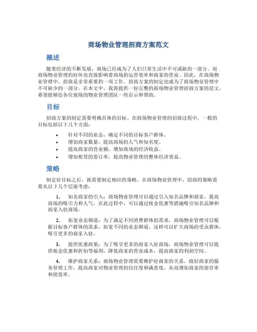 商场物业管理招商方案范文