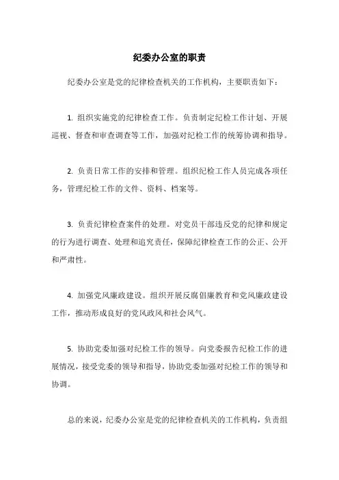 纪委办公室的职责
