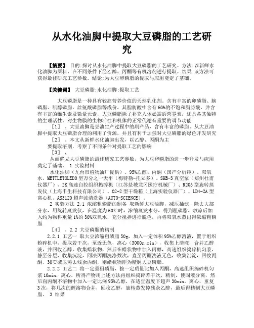 从水化油脚中提取大豆磷脂的工艺研究