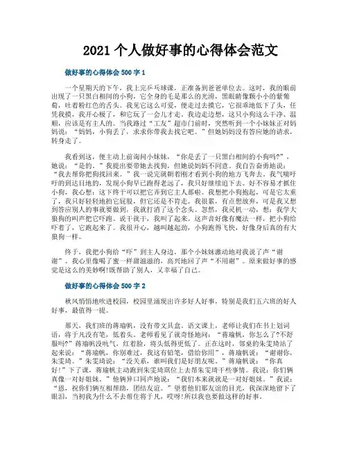 个人做好事的心得体会范文