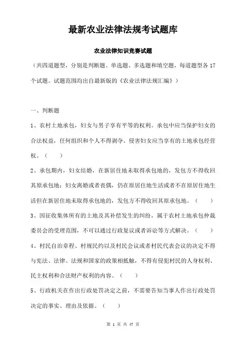 最新农业法律法规考试题库
