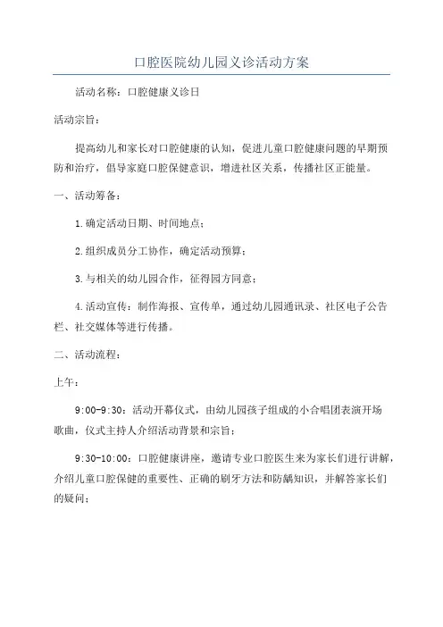 口腔医院幼儿园义诊活动方案