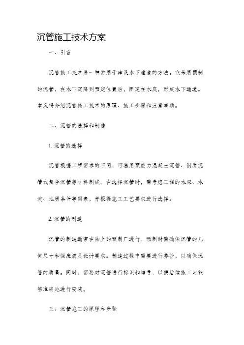 沉管施工技术方案