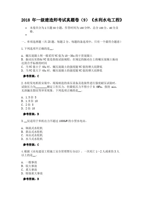 2018年一级建造师考试真题卷(9)《水利水电工程》