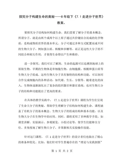 探究分子构建生命的奥秘——8年级下《7.1走进分子世界》教案