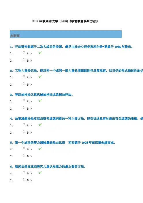 2017年秋西南大学 [0498]《学前教育科研方法》