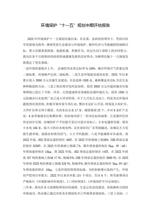 环境保护“十一五”规划中期评估报告_0