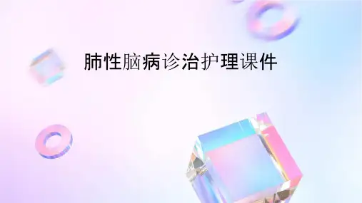 肺性脑病诊治护理课件