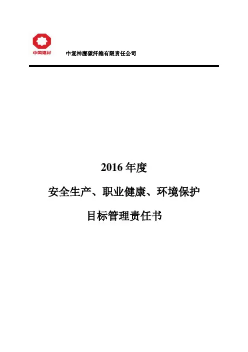安全生产职业健康环境保护管理目标责任书