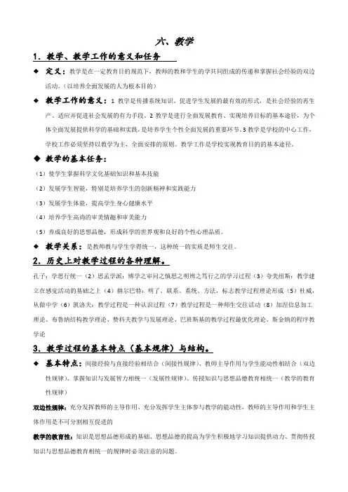 教师编制考试 教育学 第六章考点整理(根据山香教材和考纲)