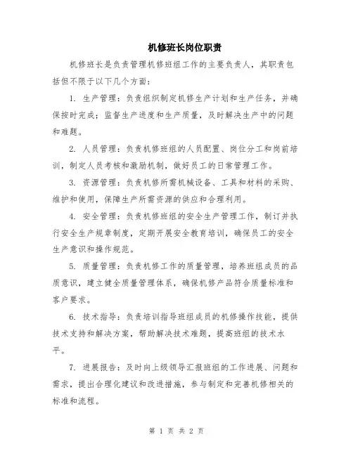 机修班长岗位职责