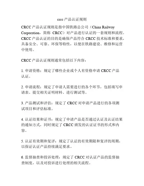 crcc产品认证规则