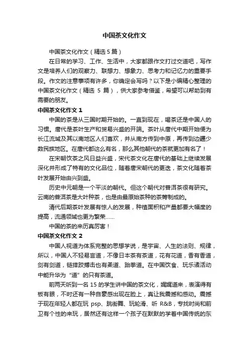 中国茶文化作文