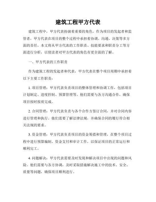 建筑工程甲方代表