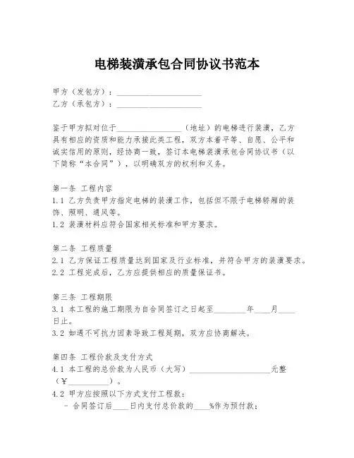电梯装潢承包合同协议书范本