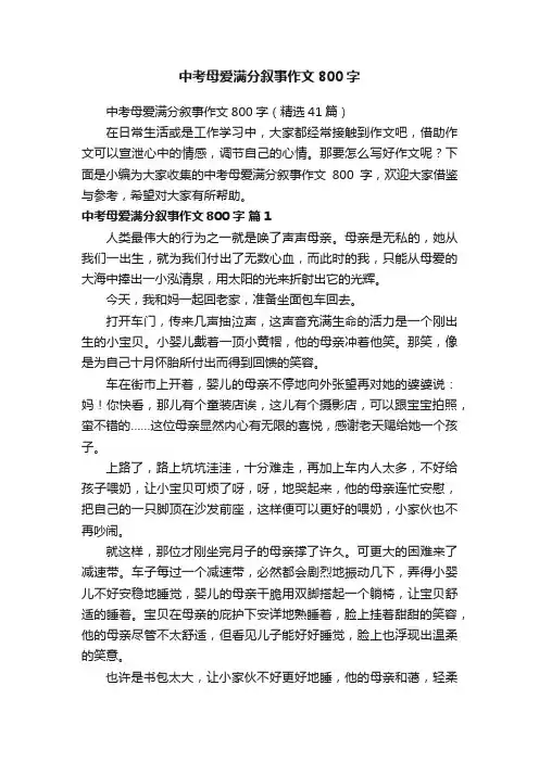 中考母爱满分叙事作文800字（精选41篇）