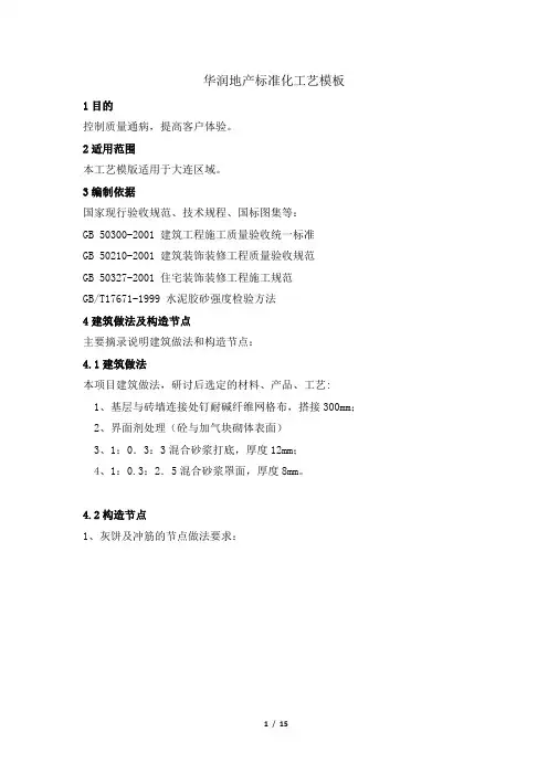 华润地产标准化工艺模板