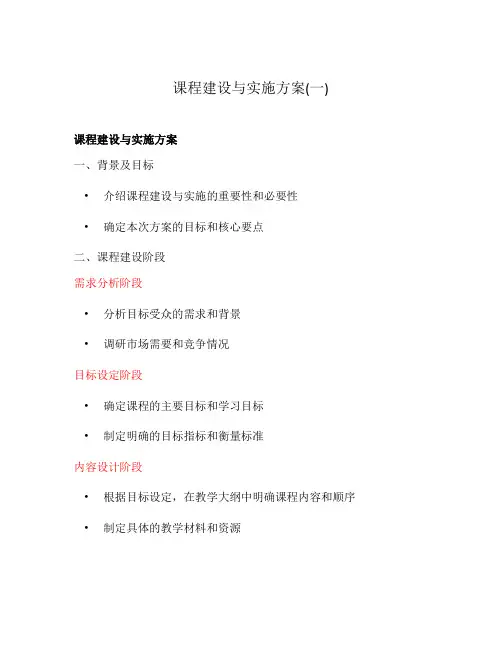 课程建设与实施方案(一)